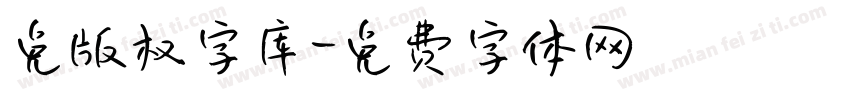 免版权字库字体转换