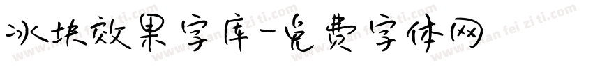 冰块效果字库字体转换