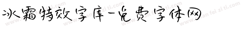 冰霜特效字库字体转换