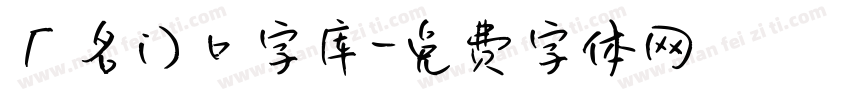 厂名门口字库字体转换