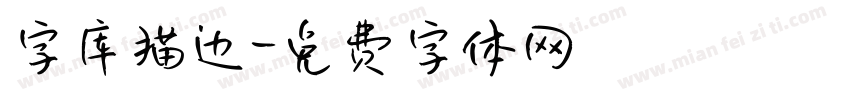 字库描边字体转换