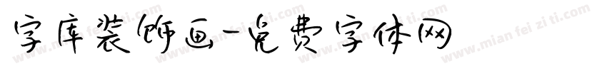 字库装饰画字体转换