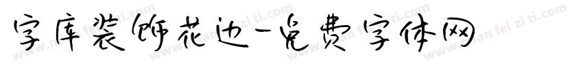 字库装饰花边字体转换