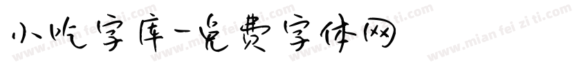 小吃字库字体转换