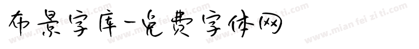 布景字库字体转换