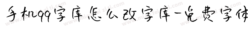 手机qq字库怎么改字库字体转换