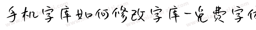 手机字库如何修改字库字体转换