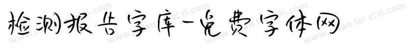 检测报告字库字体转换