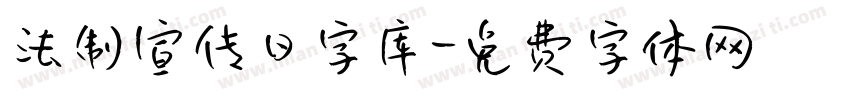 法制宣传日字库字体转换