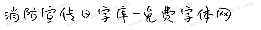 消防宣传日字库字体转换