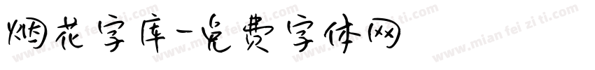 烟花字库字体转换