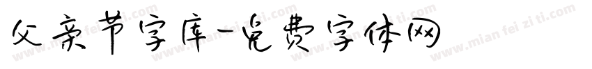 父亲节字库字体转换