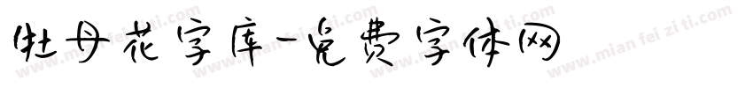 牡丹花字库字体转换