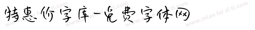 特惠价字库字体转换