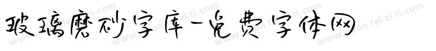 玻璃磨砂字库字体转换