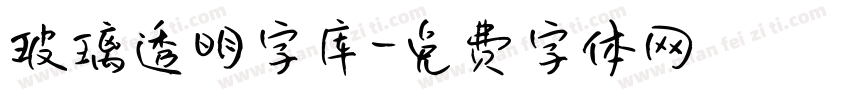 玻璃透明字库字体转换