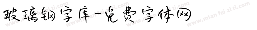 玻璃钢字库字体转换