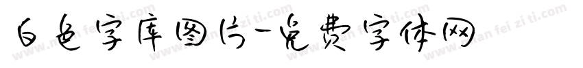 白色字库图片字体转换