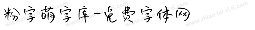 粉字萌字库字体转换