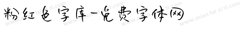 粉红色字库字体转换