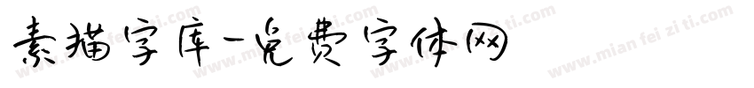 素描字库字体转换