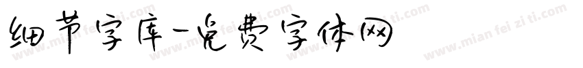 细节字库字体转换