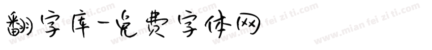 翻字库字体转换