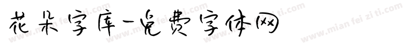 花朵字库字体转换