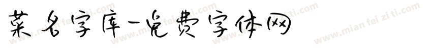 菜名字库字体转换