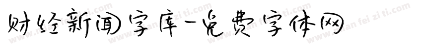 财经新闻字库字体转换