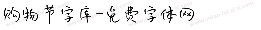 购物节字库字体转换