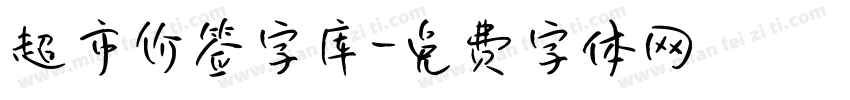 超市价签字库字体转换