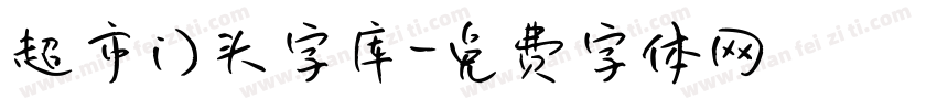 超市门头字库字体转换