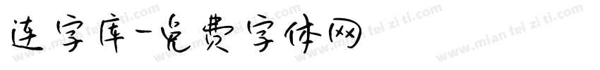 连字库字体转换