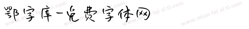 鄂字库字体转换