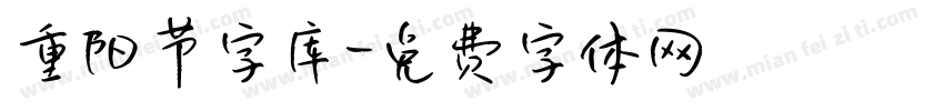 重阳节字库字体转换