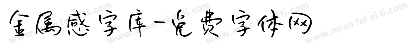 金属感字库字体转换