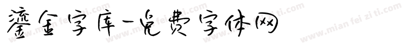 鎏金字库字体转换