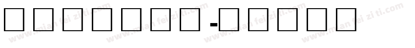 方正小宋简标体字体转换