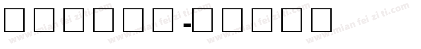 设计字库创意字体转换