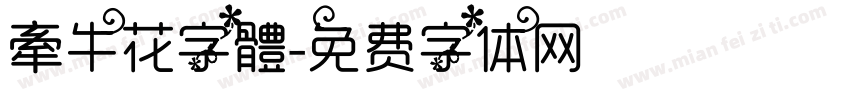 牽牛花字體字体转换