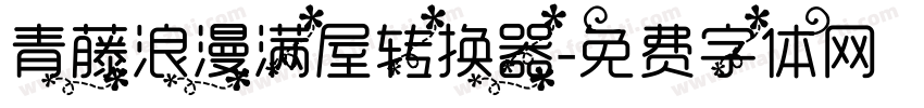 青藤浪漫满屋转换器字体转换