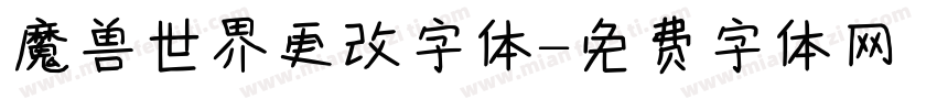 魔兽世界更改字体字体转换