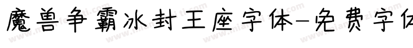 魔兽争霸冰封王座字体字体转换