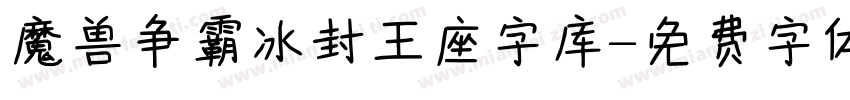 魔兽争霸冰封王座字库字体转换