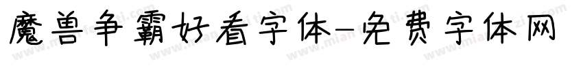 魔兽争霸好看字体字体转换