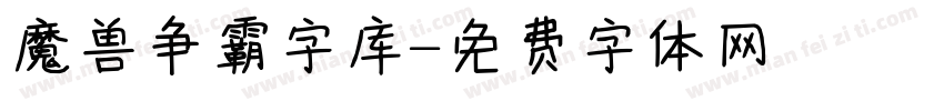 魔兽争霸字库字体转换