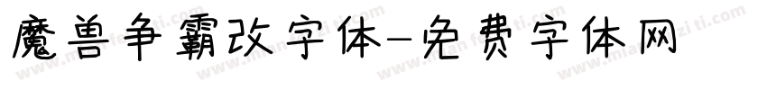 魔兽争霸改字体字体转换