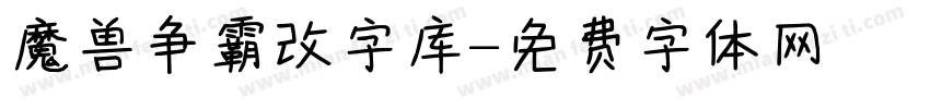 魔兽争霸改字库字体转换