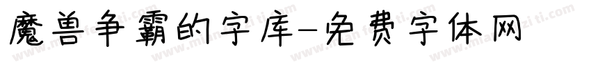 魔兽争霸的字库字体转换